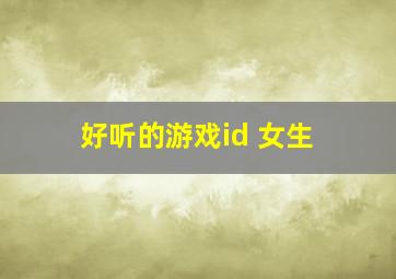 好听的游戏id 女生